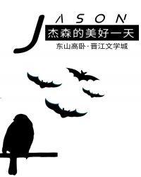 [综英美]杰森的美好一天章节列表