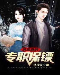 俏总裁的专职保镖章节列表