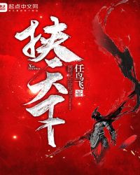 挟天下章节列表