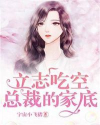 立志吃空总裁的家底章节列表