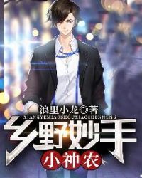 乡野妙手小神农章节列表