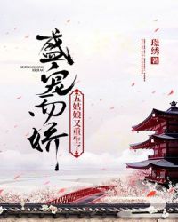 盛宠而娇：五姑娘又重生了章节列表