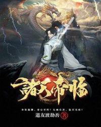 诸天帝临章节列表