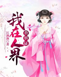 我在人界查妖证章节列表