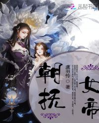 朝抚女帝章节列表