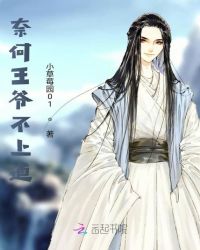 奈何王爷不上道章节列表
