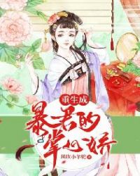 重生成暴君的掌心娇章节列表