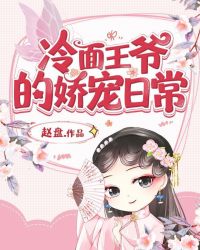 冷面王爷的娇宠日常章节列表