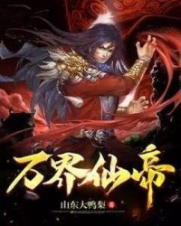 万界仙帝章节列表