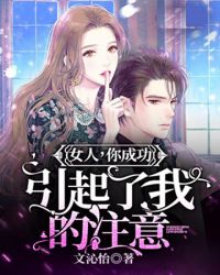 女人，你成功引起了我的注意章节列表