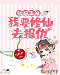 娇憨玉兔：我要修仙去报仇章节列表