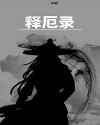 释厄录章节列表