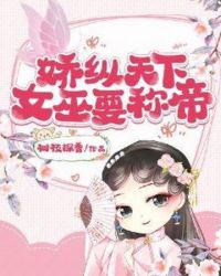 娇纵天下：女巫要称帝章节列表