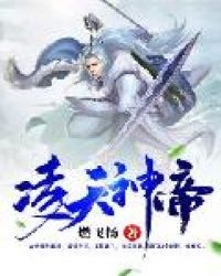 凌天神帝章节列表