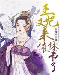 王妃又来催休书了章节列表