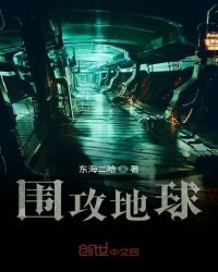 围攻地球章节列表