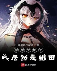 穿越火影之我居然是雏田章节列表