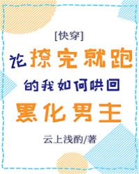 论撩完就跑的我如何哄回黑化男主章节列表