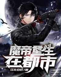 魔帝重生在都市章节列表