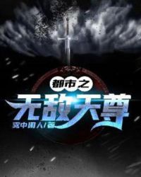都市之无敌天尊章节列表