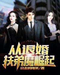 从退婚扶弟魔崛起章节列表