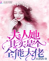 夫人她其实是个全能大佬章节列表