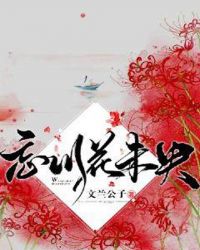 忘川花未央章节列表