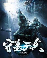 守墓天兵章节列表