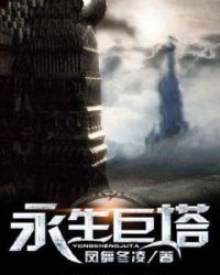 永生巨塔章节列表