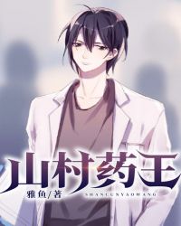 山村药王章节列表