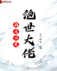 我真不是绝世大佬章节列表