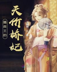 摄政王的天价娇妃章节列表