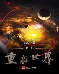 RE重启世界章节列表