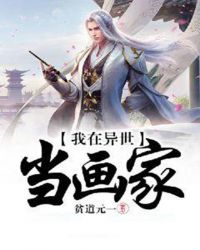 我在异世当画家章节列表
