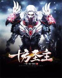 十方圣主章节列表