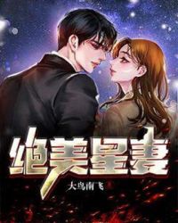 绝美星妻章节列表