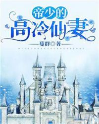 帝少的高冷仙妻章节列表