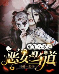 重生八零之恶女当道章节列表