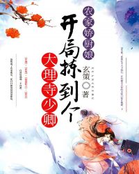 农家娇厨娘：开局拣到个大理寺少卿章节列表