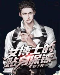 女博士的贴身保镖章节列表