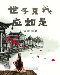 世子见我应如是章节列表