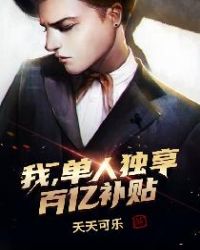 我，单人独享百亿补贴章节列表