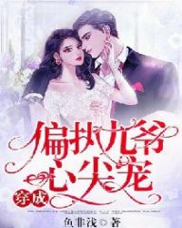 穿成偏执九爷心尖宠章节列表