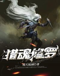 猎魂修罗章节列表