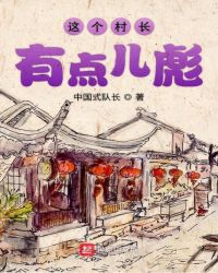 这个村长有点儿彪章节列表