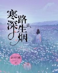 寒深路生烟章节列表