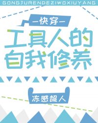 工具人的自我修养[快穿]章节列表