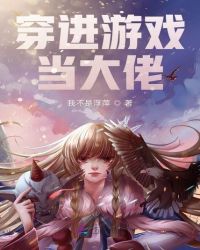 穿进游戏当大佬章节列表