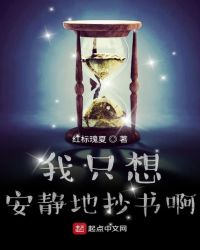 我只想安静地抄书啊章节列表