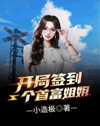 开局签到一个首富姐姐章节列表